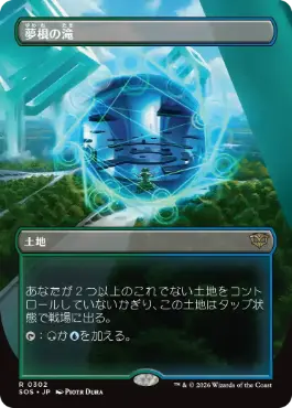 [302]【JP】【FOIL】■ボーダーレス■夢根の滝/Dreamroot Cascade【SOS】[土地][R]