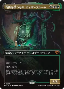 [288]【JP】【FOIL】■ボーダーレス■均衡を保つもの、ウィザーブルーム/Witherbloom, the Balancer【SOS】[多色][M]