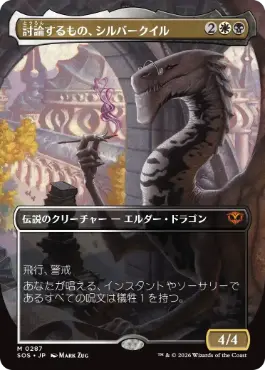 [287]【JP】【FOIL】■ボーダーレス■討論するもの、シルバークイル/Silverquill, the Disputant【SOS】[多色][M]