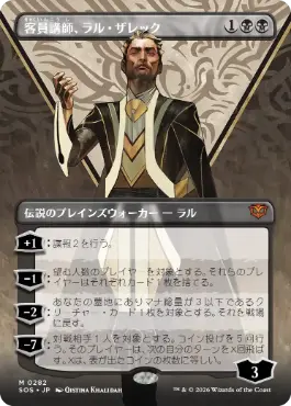 [282]【JP】【FOIL】■ボーダーレス■客員講師、ラル・ザレック/Ral Zarek, Guest Lecturer【SOS】[黒][M]