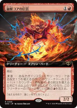 [335]【JP】■拡張アート■融解コアの巨匠/Molten-Core Maestro【SOS】[赤][R]