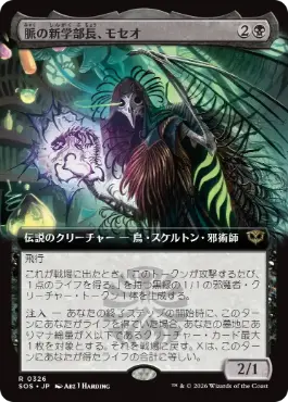[326]【JP】■拡張アート■脈の新学部長、モセオ/Moseo, Vein's New Dean【SOS】[黒][R]