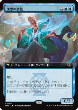[321]【JP】■拡張アート■沈思の教授/Pensive Professor【SOS】[青][R]