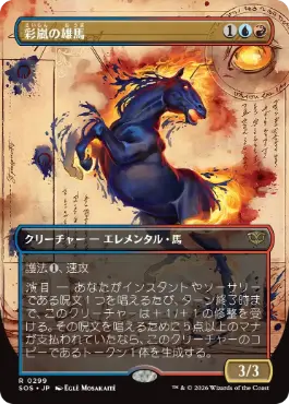[299]【JP】■ボーダーレス■彩嵐の雄馬/Colorstorm Stallion【SOS】[多色][R]