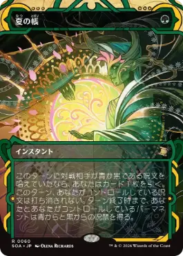 [060]【JP】【FOIL】夏の帳/Veil of Summer【SOA】[緑][R]