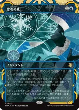[013]【JP】【FOIL】思考停止/Brain Freeze【SOA】[青][R]