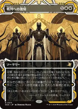 [011]【JP】【FOIL】戦列への復帰/Return to the Ranks【SOA】[白][R]