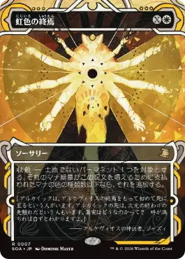 [007]【JP】【FOIL】虹色の終焉/Prismatic Ending【SOA】[白][R]