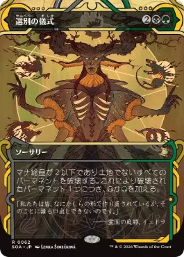[062]【JP】選別の儀式/Culling Ritual【SOA】[多色][R]