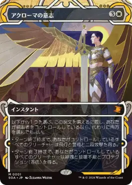 [001]【JP】アクローマの意志/Akroma's Will【SOA】[白][M]