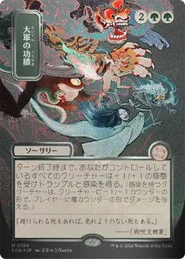 [189]【JP】【シルバースクロールFOIL】■日本画■大軍の功績/Triumph of the Hordes【SOA】[緑][M]