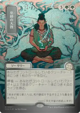 [187]【JP】【シルバースクロールFOIL】■日本画■巫師の天啓/Shamanic Revelation【SOA】[緑][R]