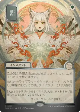 [181]【JP】【シルバースクロールFOIL】■日本画■輪作/Crop Rotation【SOA】[緑][R]