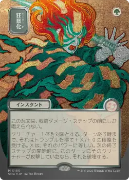 [180]【JP】【シルバースクロールFOIL】■日本画■狂暴化/Berserk【SOA】[緑][M]