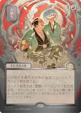 [168]【JP】【シルバースクロールFOIL】■日本画■大勝ち/Big Score【SOA】[赤][R]