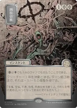 [158]【JP】【シルバースクロールFOIL】■日本画■四肢切断/Dismember【SOA】[黒][R]
