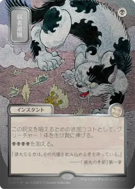 [157]【JP】【シルバースクロールFOIL】■日本画■弱者選別/Culling the Weak【SOA】[黒][R]