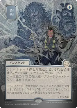 [150]【JP】【シルバースクロールFOIL】■日本画■猿術/Pongify【SOA】[青][R]