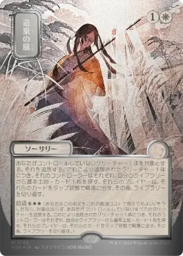 [142]【JP】【シルバースクロールFOIL】■日本画■遺棄の風/Winds of Abandon【SOA】[白][M]