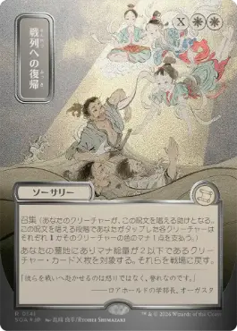 [141]【JP】【シルバースクロールFOIL】■日本画■戦列への復帰/Return to the Ranks【SOA】[白][R]