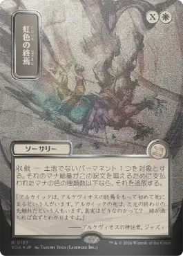 [137]【JP】【シルバースクロールFOIL】■日本画■虹色の終焉/Prismatic Ending【SOA】[白][R]