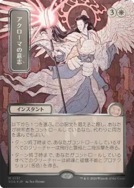 [131]【JP】【シルバースクロールFOIL】■日本画■アクローマの意志/Akroma's Will【SOA】[白][M]