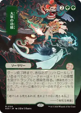 [124]【JP】■日本画■大軍の功績/Triumph of the Hordes【SOA】[緑][M]