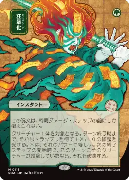 [115]【JP】■日本画■狂暴化/Berserk【SOA】[緑][M]