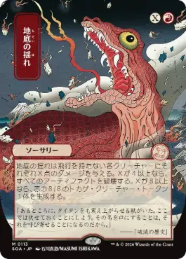 [113]【JP】■日本画■地底の揺れ/Subterranean Tremors【SOA】[赤][M]