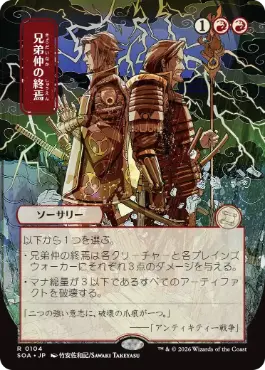 [104]【JP】■日本画■兄弟仲の終焉/Brotherhood's End【SOA】[赤][R]