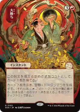 [103]【JP】■日本画■大勝ち/Big Score【SOA】[赤][R]