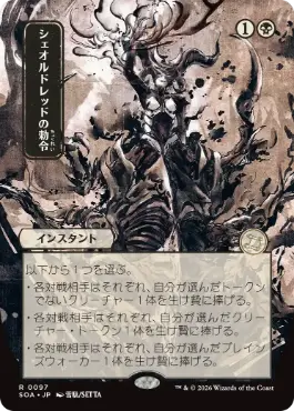 [097]【JP】■日本画■シェオルドレッドの勅令/Sheoldred's Edict【SOA】[黒][R]