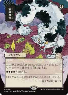 [092]【JP】■日本画■弱者選別/Culling the Weak【SOA】[黒][R]