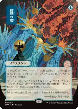 [083]【JP】■日本画■狼狽の嵐/Flusterstorm【SOA】[青][M]
