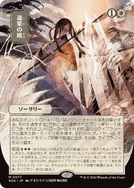 [077]【JP】■日本画■遺棄の風/Winds of Abandon【SOA】[白][M]