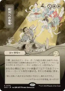 [076]【JP】■日本画■戦列への復帰/Return to the Ranks【SOA】[白][R]