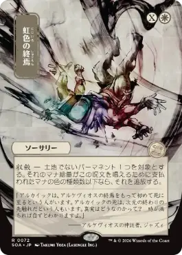 [072]【JP】■日本画■虹色の終焉/Prismatic Ending【SOA】[白][R]