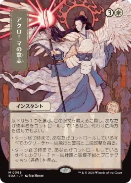 [066]【JP】■日本画■アクローマの意志/Akroma's Will【SOA】[白][M]