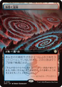[105]【JP】■拡張アート■渦巻く温泉/Turbulent Springs【SOC】[R][土地]
