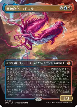 [005]【JP】【FOIL】■ボーダーレス■常時変化、マドゥル/Muddle, the Ever-Changing【SOC】[M][多色]