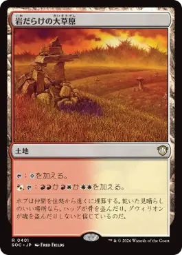 [401]【JP】岩だらけの大草原/Rugged Prairie【SOC】[R][土地]