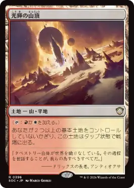 [396]【JP】光輝の山頂/Radiant Summit【SOC】[R][土地]