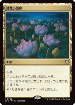 [385]【JP】睡蓮の原野/Lotus Field【SOC】[R][土地]
