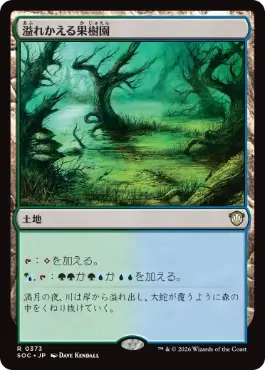 [373]【JP】溢れかえる果樹園/Flooded Grove【SOC】[R][土地]