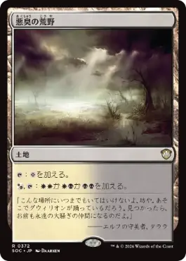 [372]【JP】悪臭の荒野/Fetid Heath【SOC】[R][土地]