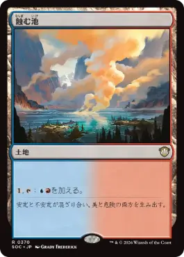 [370]【JP】蝕む池/Ferrous Lake【SOC】[R][土地]