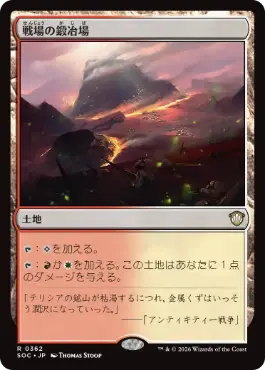 [362]【JP】戦場の鍛冶場/Battlefield Forge【SOC】[R][土地]