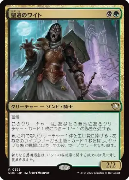 [338]【JP】聖遺のワイト/Wight of the Reliquary【SOC】[R][多色]