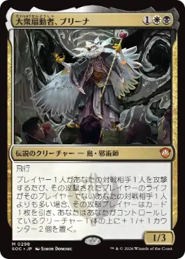 [298]【JP】大衆扇動者、ブリーナ/Breena, the Demagogue【SOC】[M][多色]