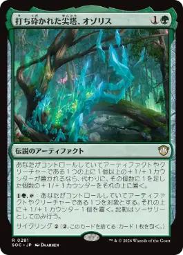 [281]【JP】打ち砕かれた尖塔、オゾリス/Ozolith, the Shattered Spire【SOC】[R][緑]